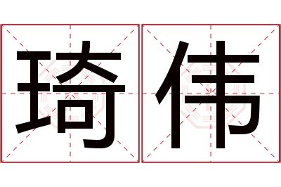 琦名字意思|琦的解释